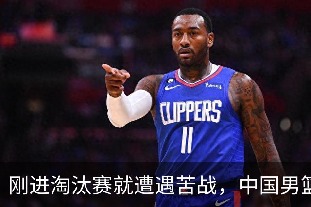 刚进淘汰赛就遭遇苦战，中国男篮的练兵目的达到了