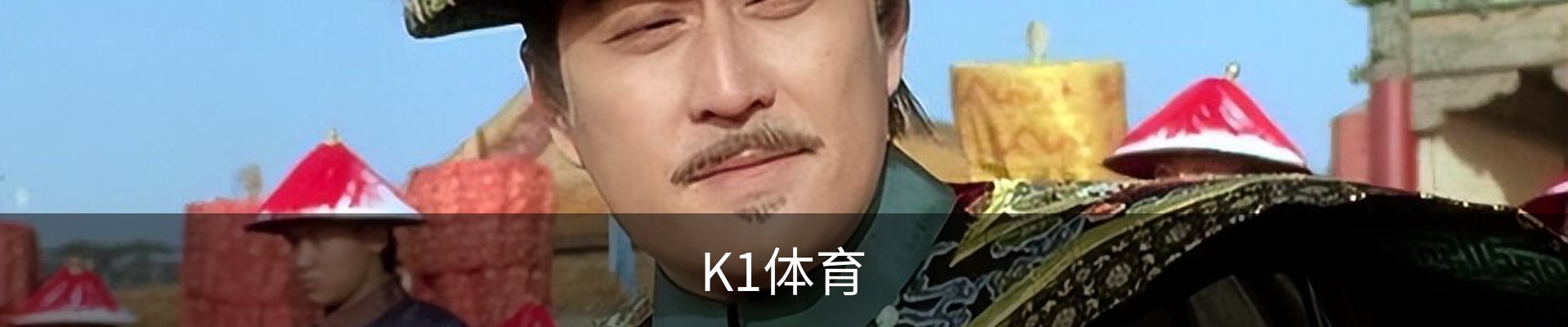 K1体育